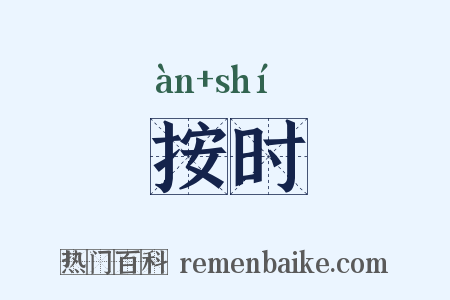 按时是什么意思的图片